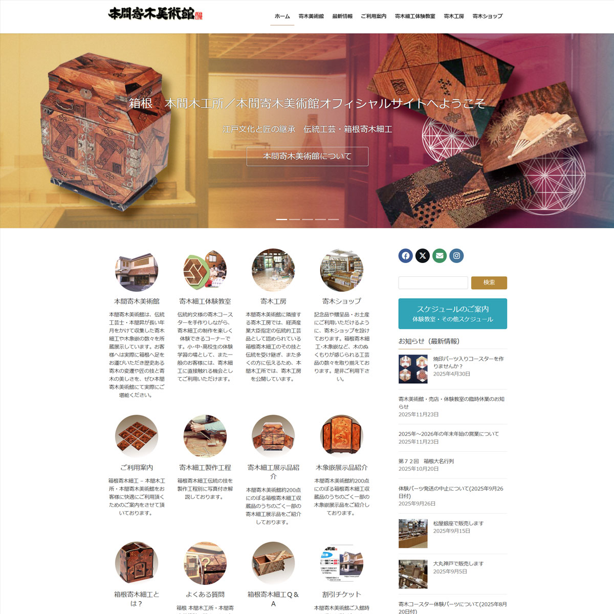 箱根寄木細工 本間木工所／本間寄木美術館