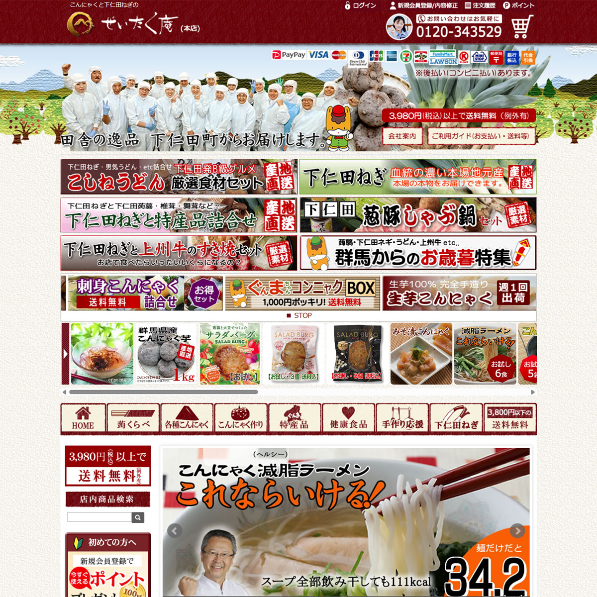 こんにゃくと下仁田ねぎのぜいたく庵