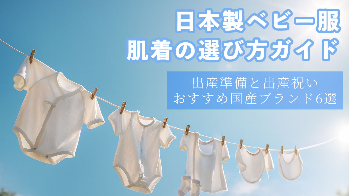 日本製ベビー服・肌着の選び方ガイド｜出産準備と出産祝いにおすすめ国産ブランド6選のサムネイル画像