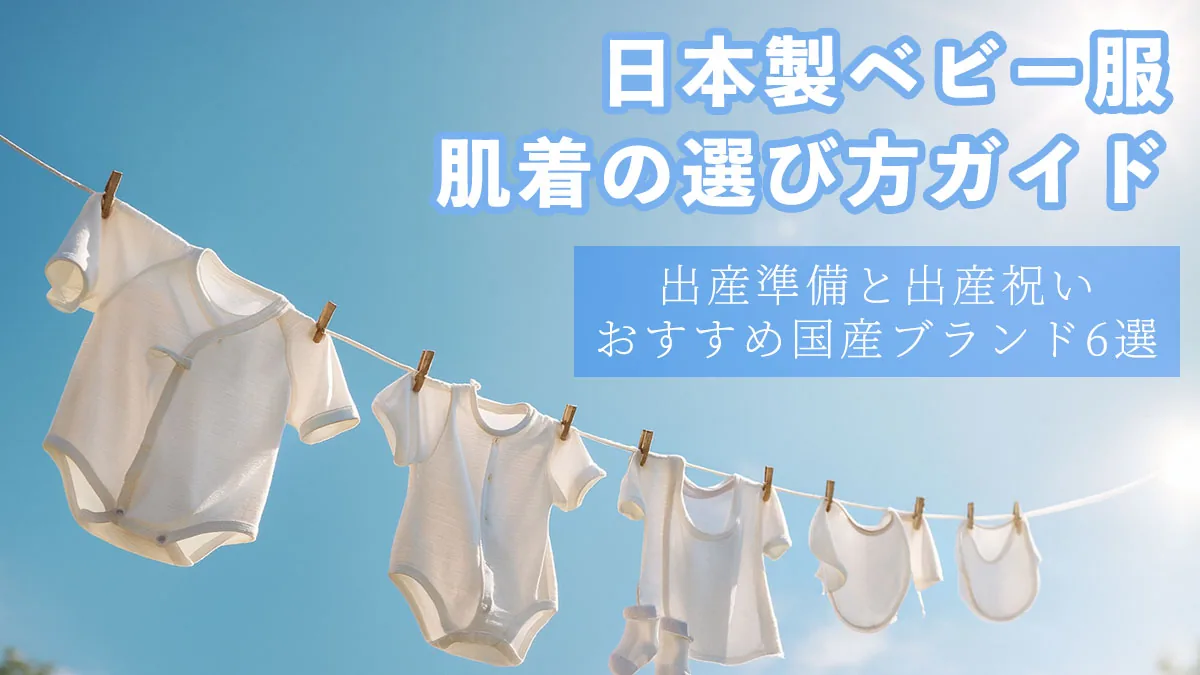 日本製ベビー服・肌着ガイド