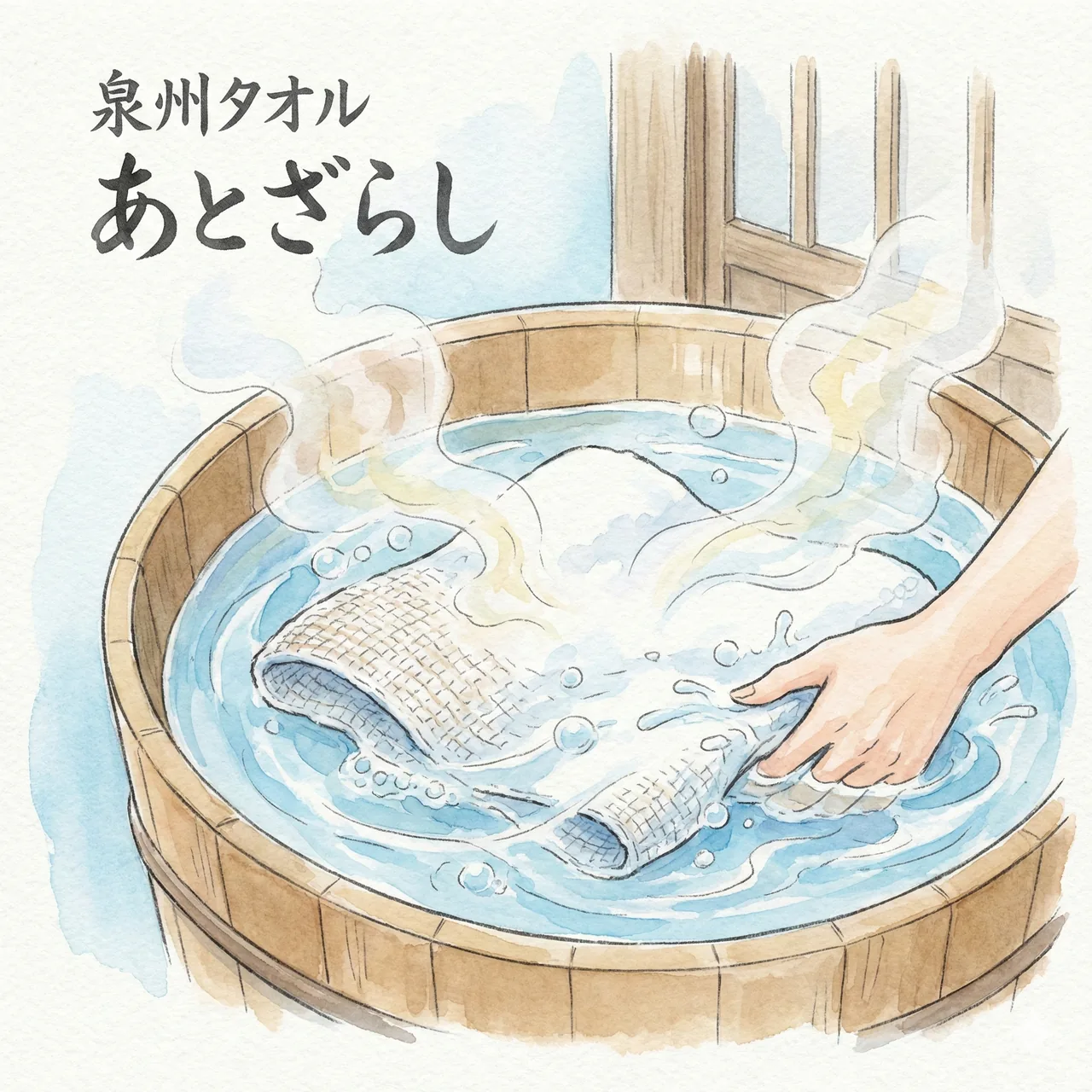 織り上がったタオルを水で洗い流し、不純物を取り除く「後晒し製法」のイメージイラスト