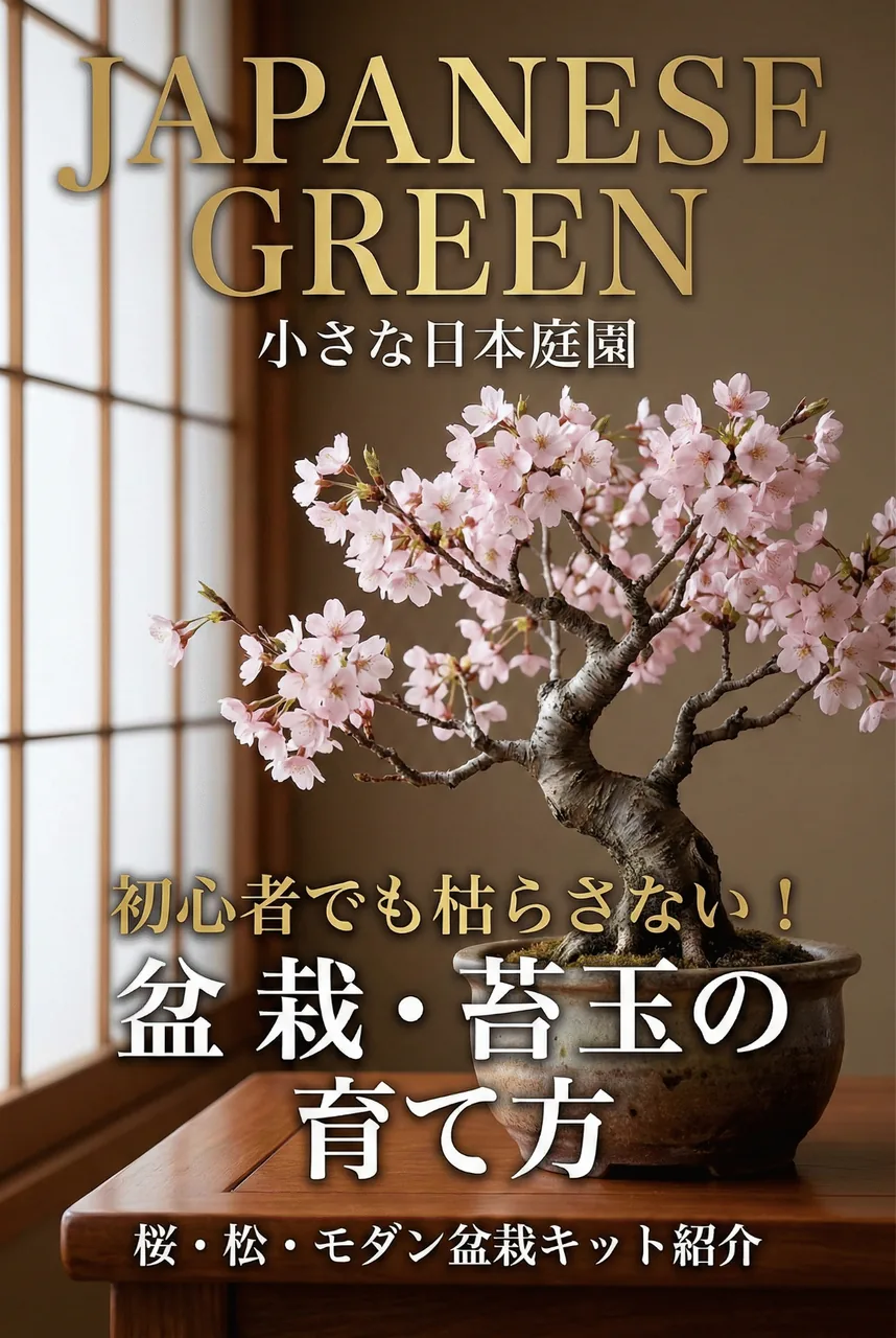 盆栽・苔玉キットの記事アイキャッチ画像