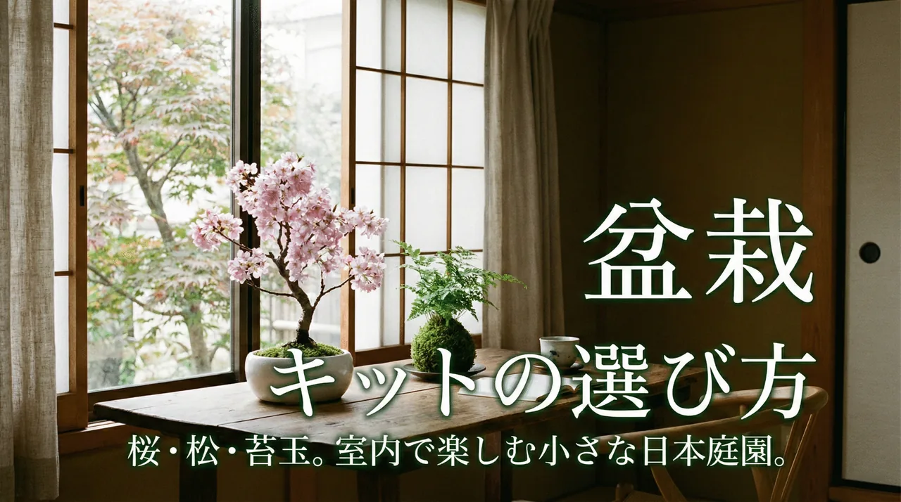 盆栽・苔玉ガイド