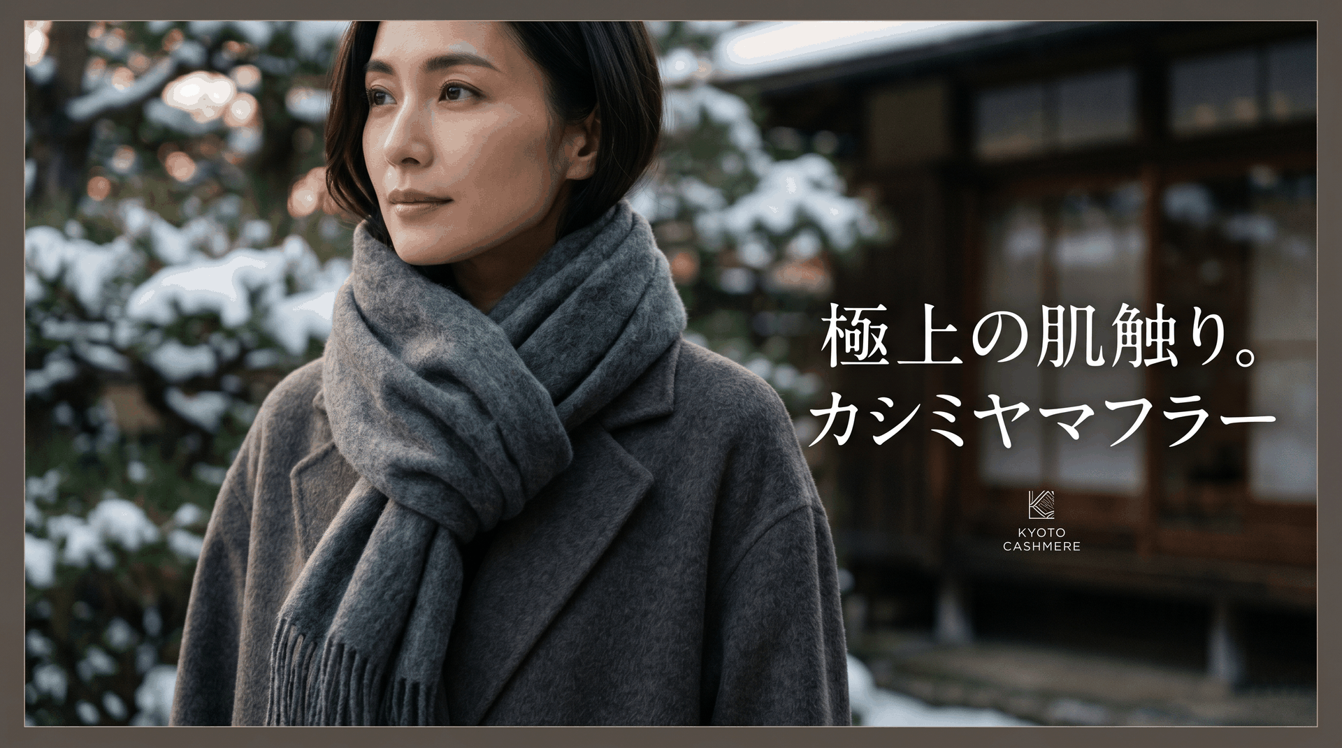 日本製カシミヤ・マフラーおすすめガイド