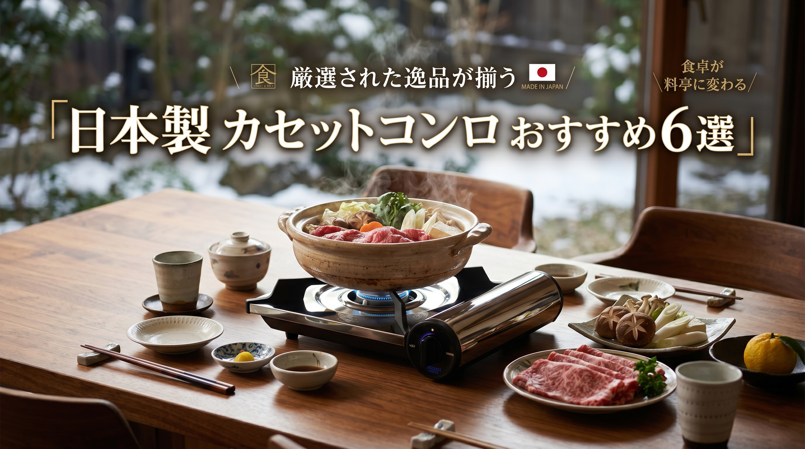 日本製カセットコンロガイド
