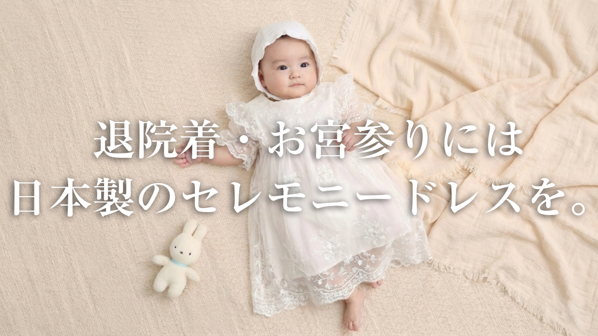退院着・お宮参りには日本製のセレモニードレスを。写真に残る「最初の晴れ着」の選び方のサムネイル画像