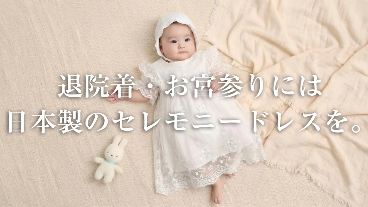 退院着・お宮参りには日本製のセレモニードレスを。写真に残る「最初の晴れ着」の選び方のサムネイル画像
