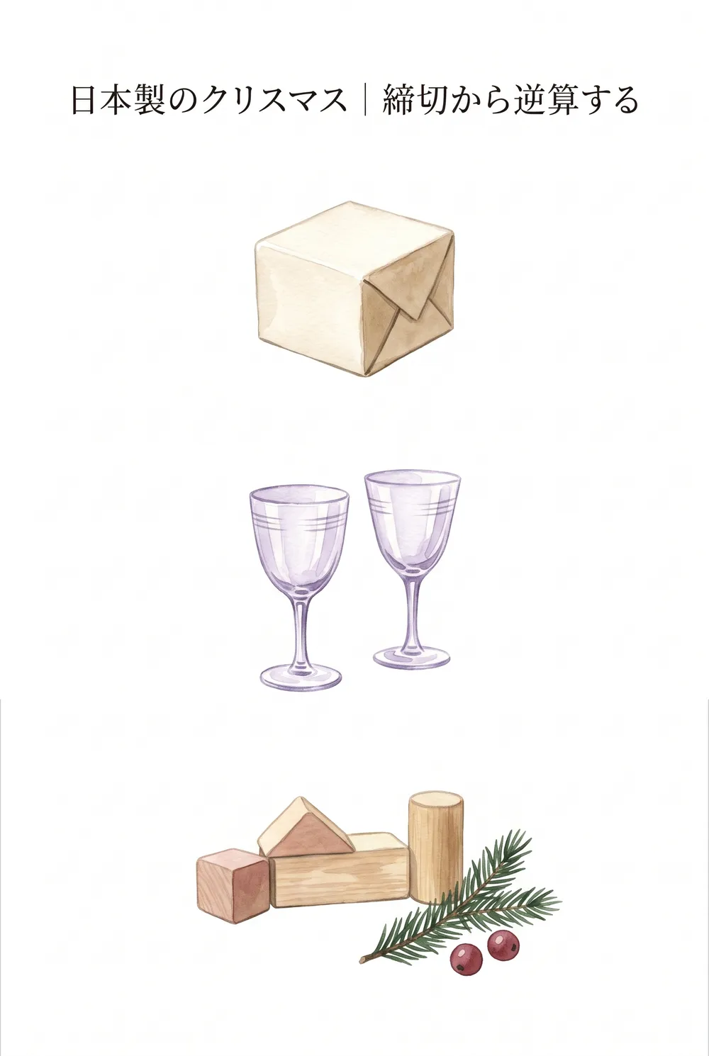 包装した箱、ガラスの盃、積み木を縦に並べた、まとめのイラスト