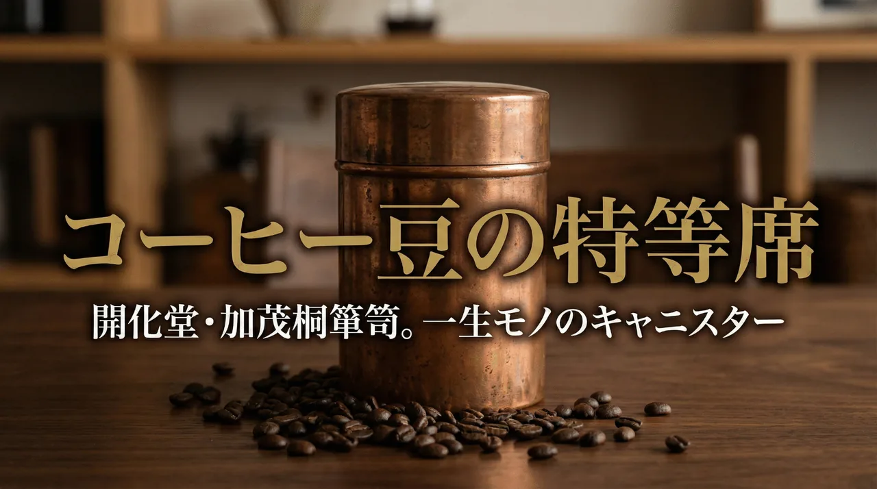 コーヒーキャニスターガイド