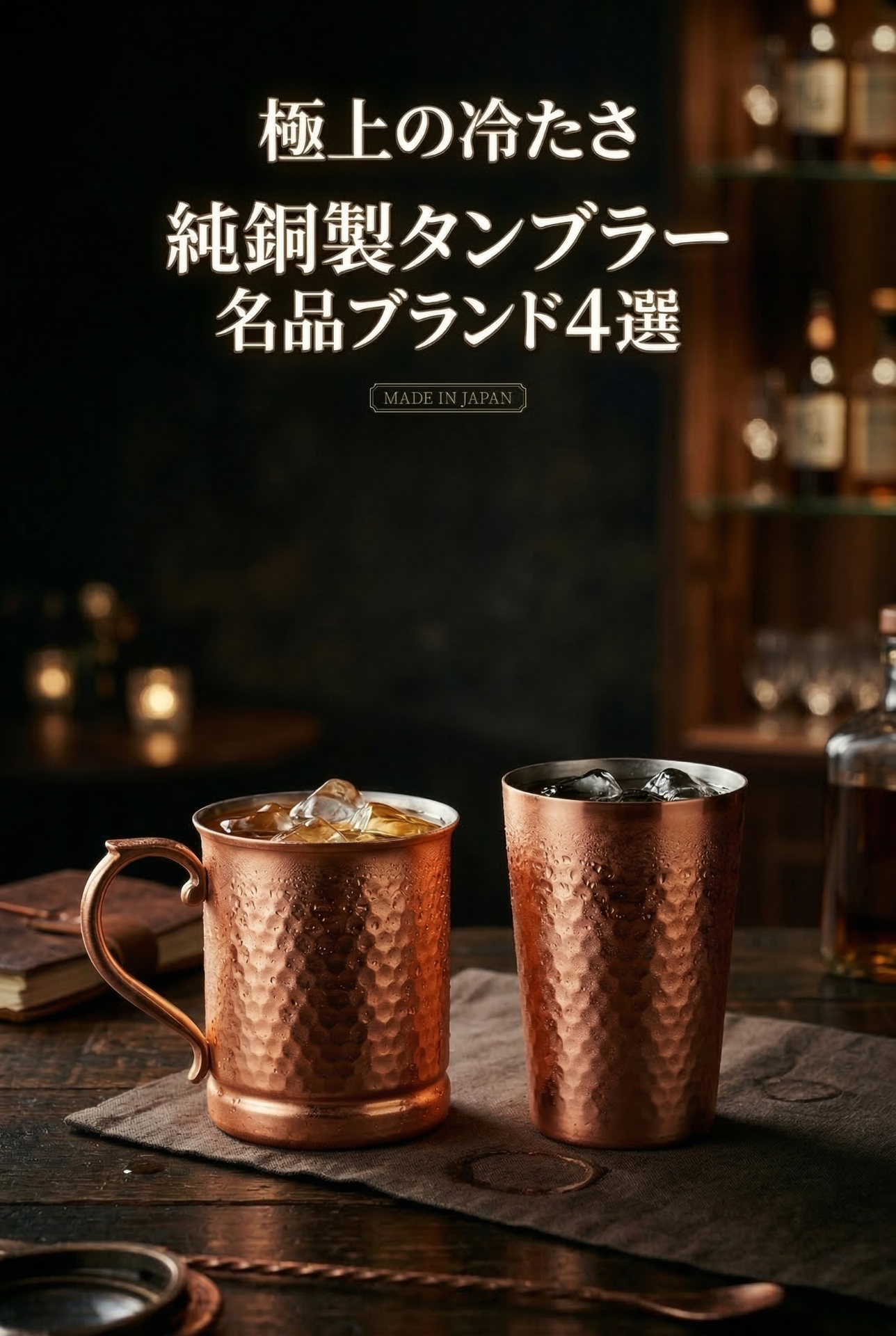 日本製純銅タンブラー・マグカップ おすすめブランド｜極上の口当たり 