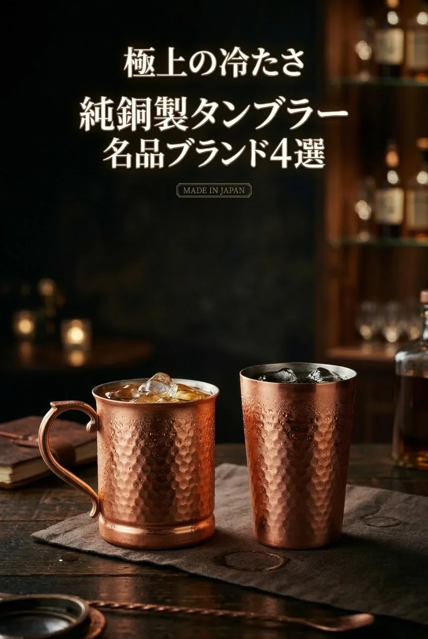 まとめ用：極上の冷たさ 純銅製タンブラー 名品ブランド4選