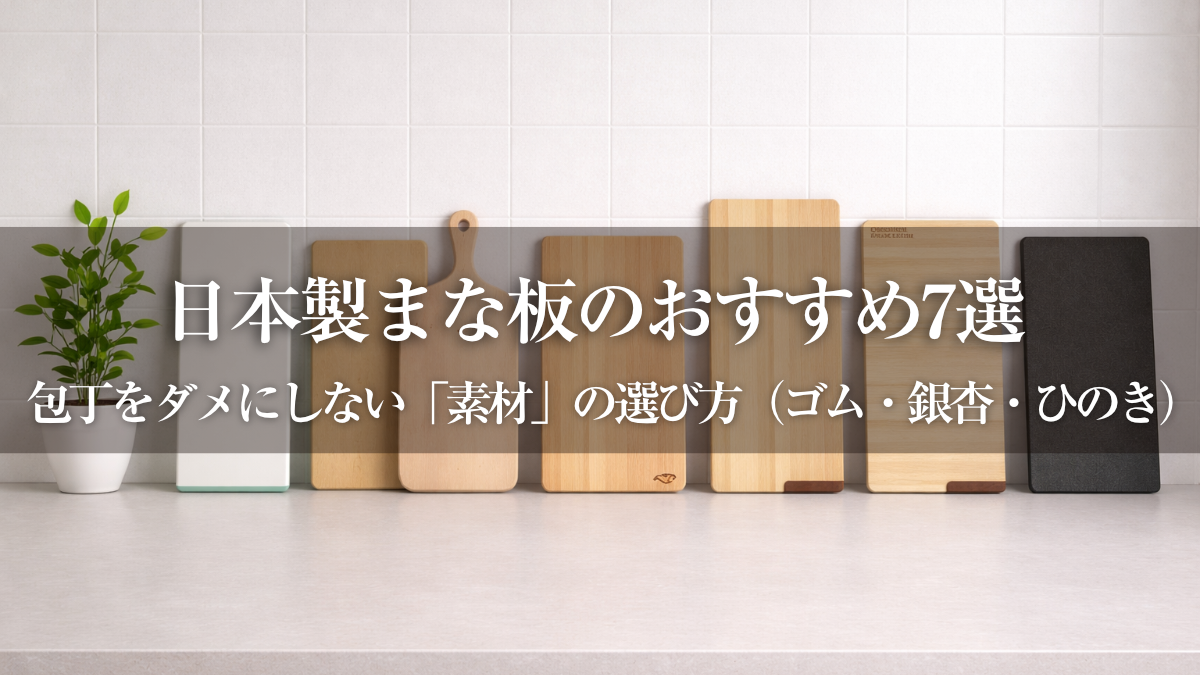 まな板ガイド