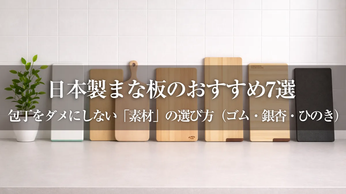 まな板ガイド記事
