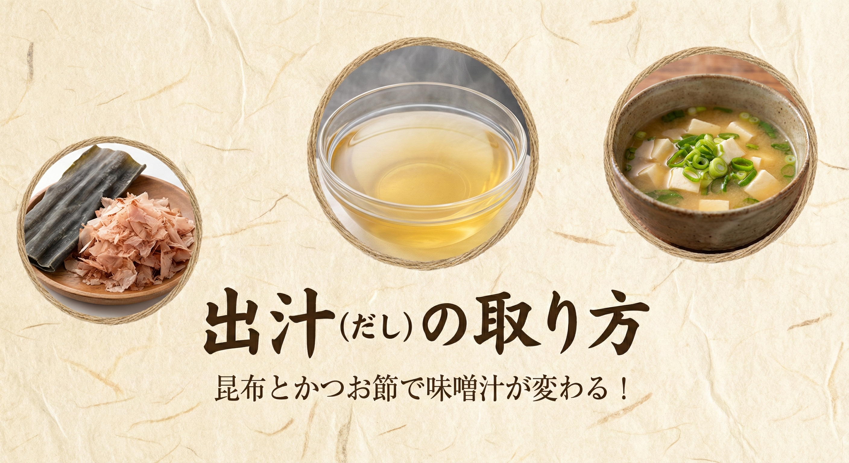 出汁（だし）の取り方ガイド