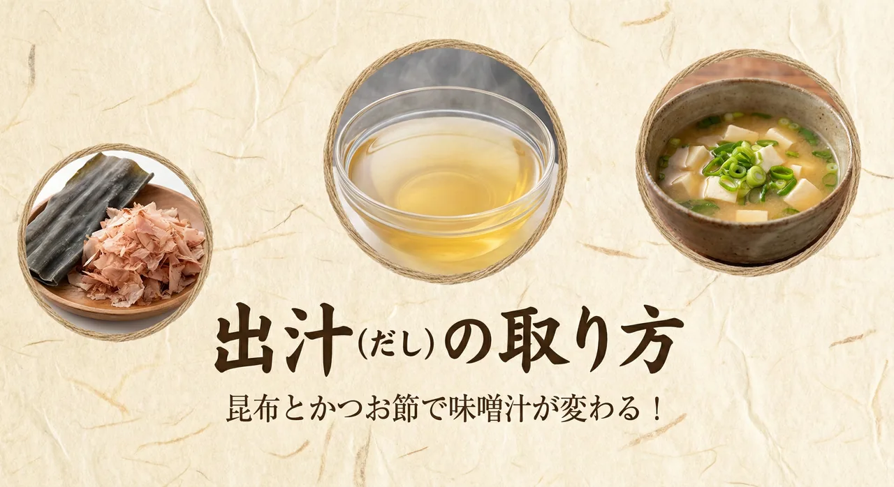 出汁の取り方ガイド