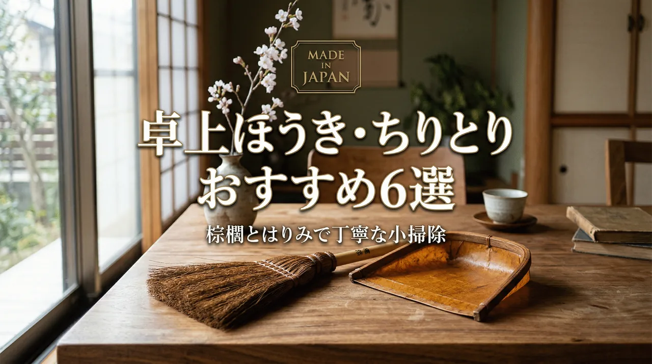 【書斎を美しく保つ】厳選された国産の卓上ほうき・ミニちりとりセット