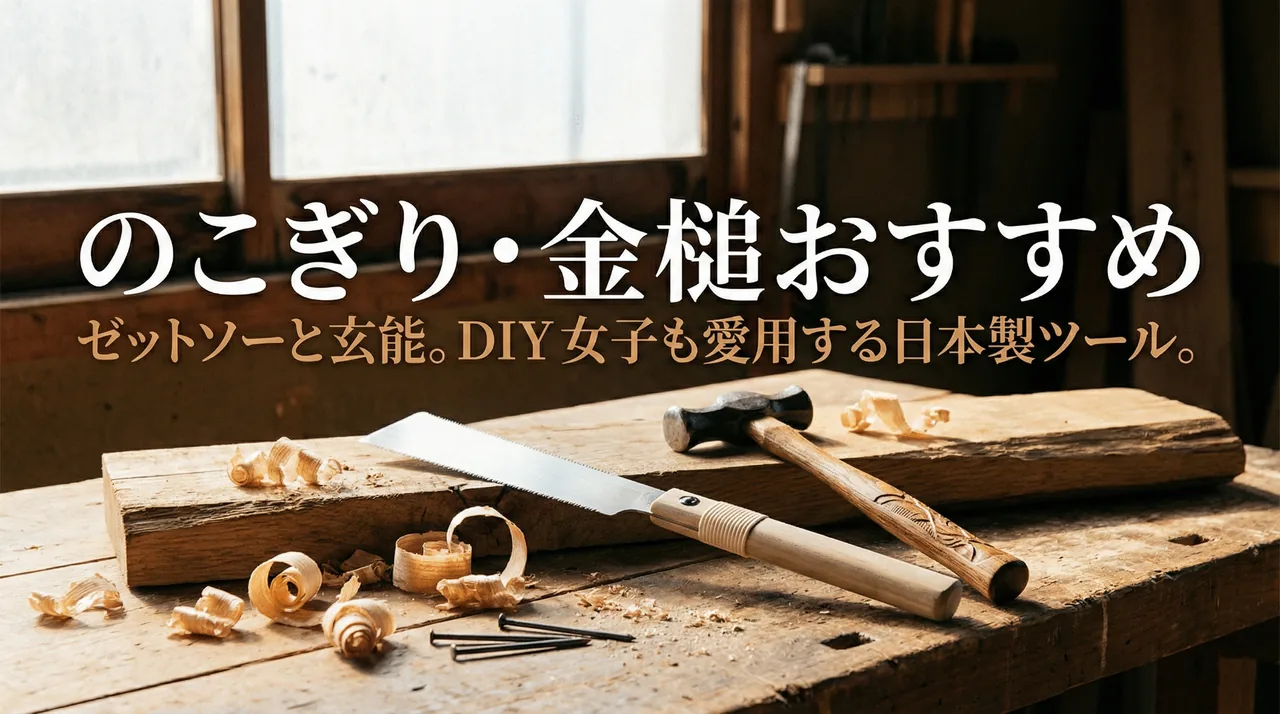 のこぎり・玄能ガイド