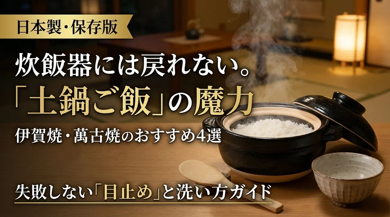 日本製の土鍋おすすめガイド