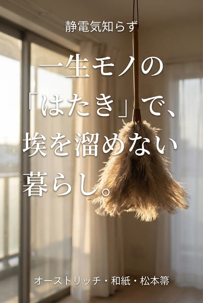 アンティーク家具の横に吊るされたオーストリッチはたき。窓から光が入り、埃が舞うことなく清浄な空間が広がっているイメージ