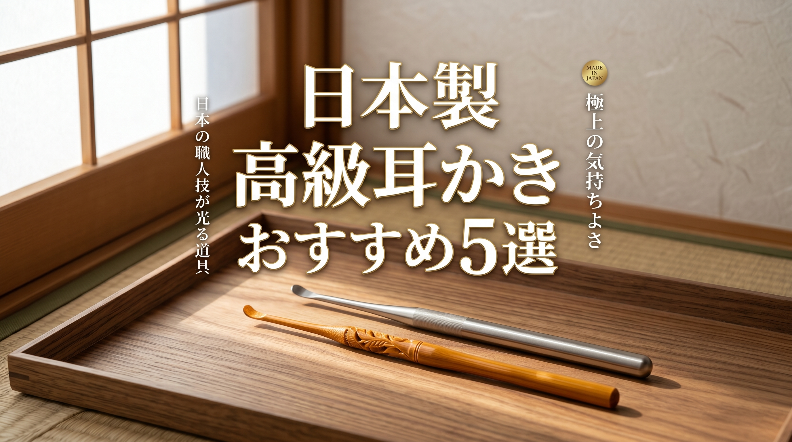 高級耳かきガイド