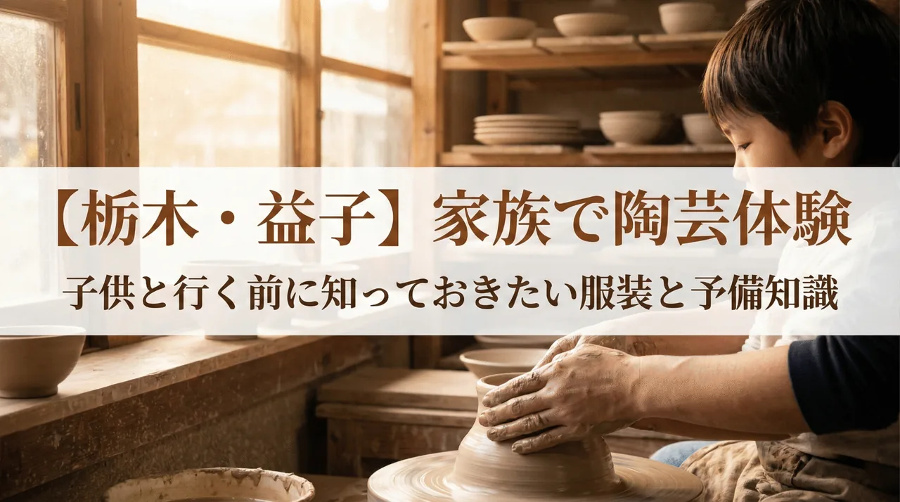 益子の陶芸体験ガイド