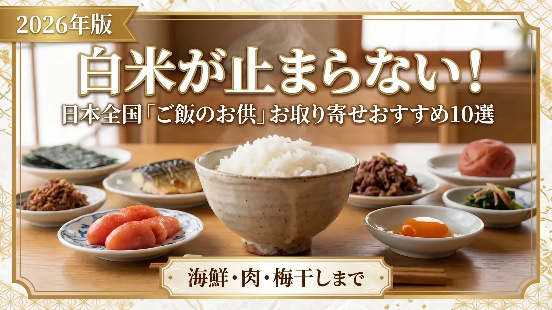ご飯のお供ランキングガイド