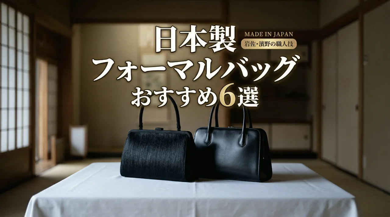 日本製フォーマルバッグおすすめガイド
