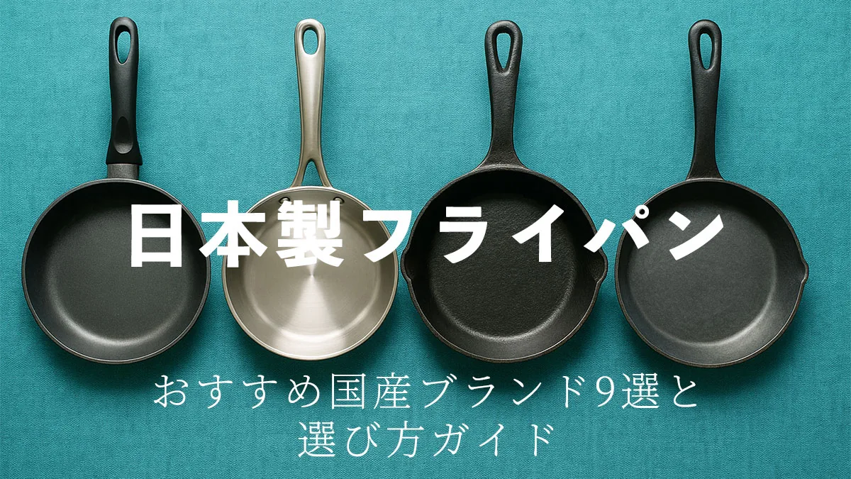 日本製フライパンおすすめガイド