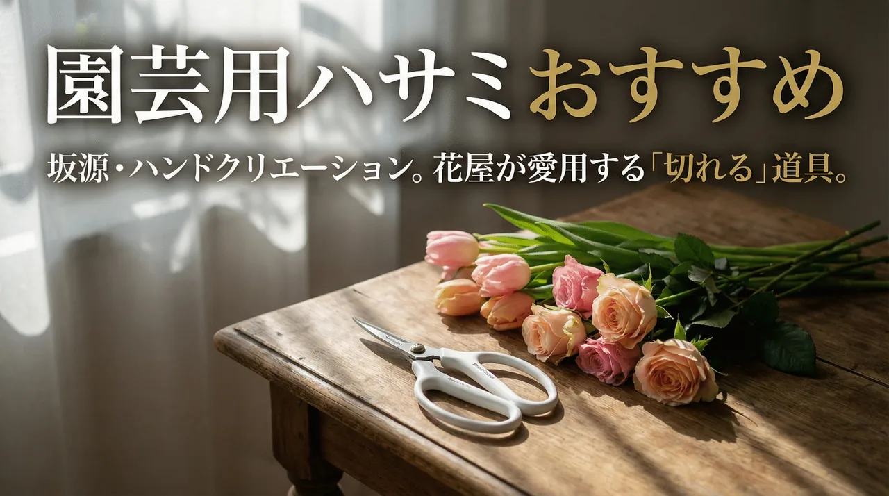 園芸ハサミガイド