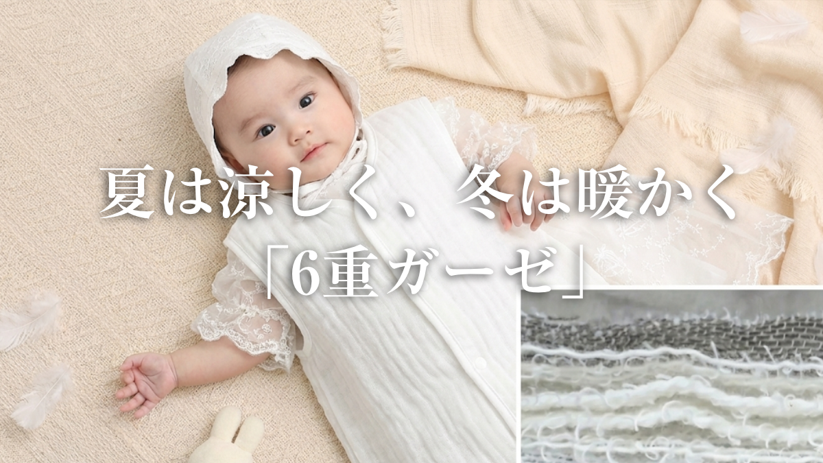 夏は涼しく、冬は暖かく。「6重ガーゼ」が赤ちゃんに愛される理由とおすすめアイテムのサムネイル画像