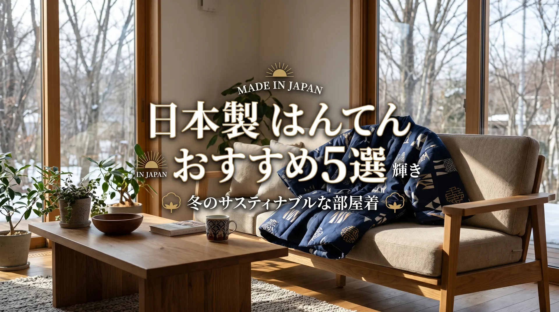 はんてん・部屋着の選び方ガイド