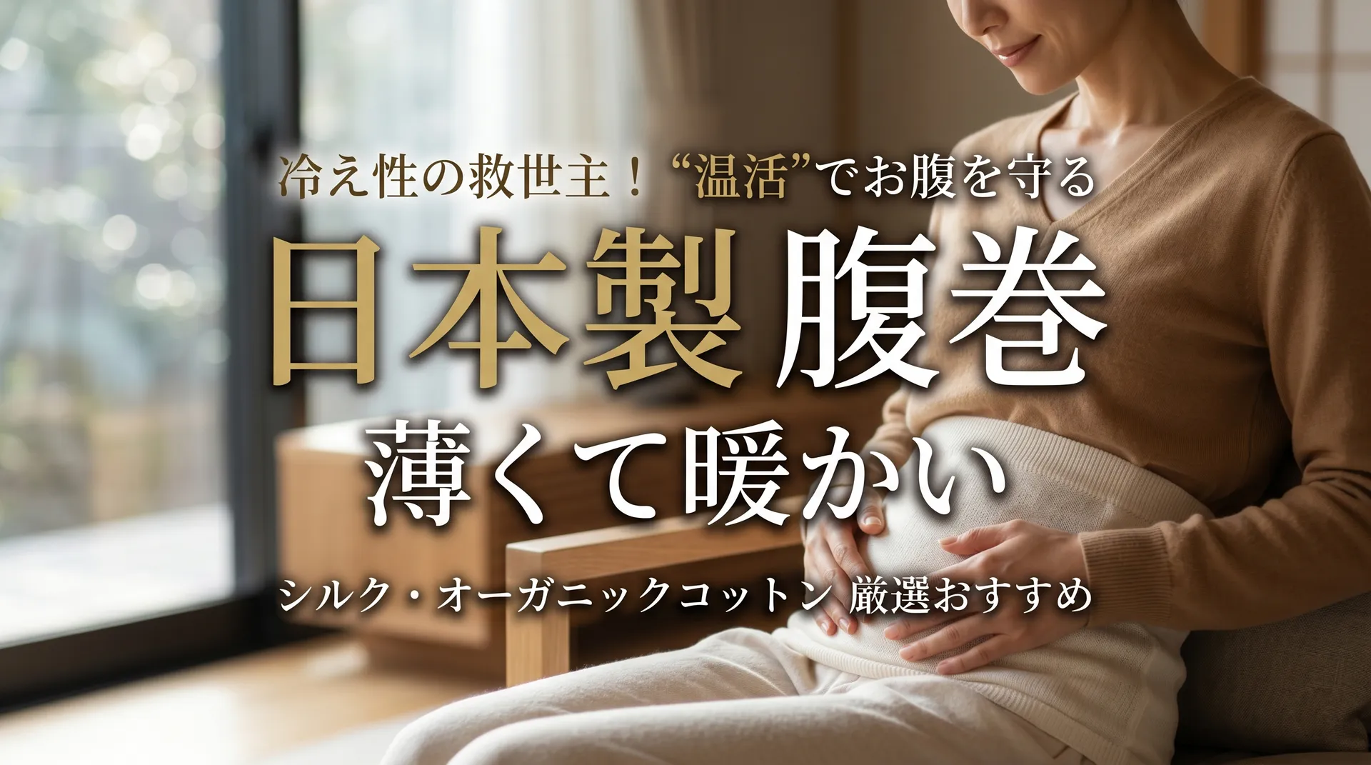 腹巻