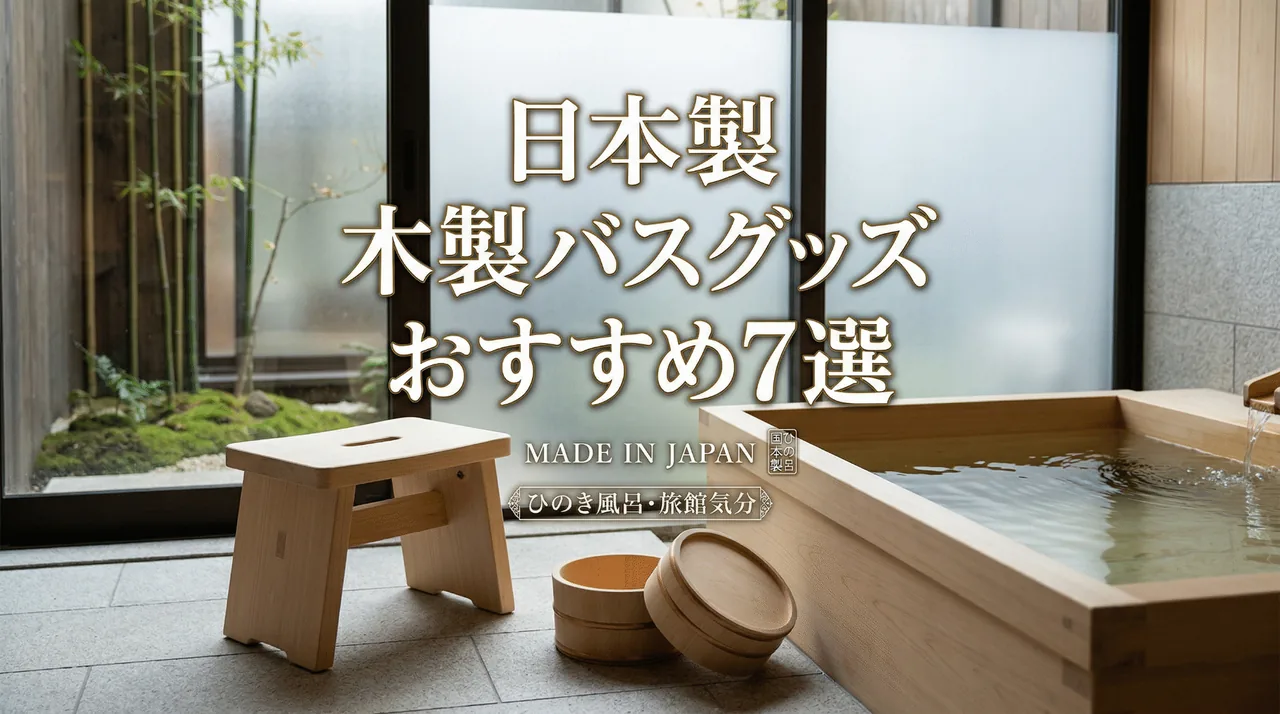 木製バスグッズ・風呂椅子（日本製）おすすめ7選｜ひのき・青森ヒバで自宅が旅館になる