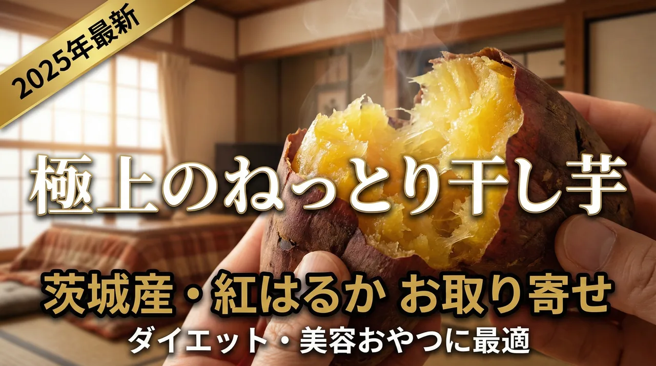 干し芋ランキングガイド