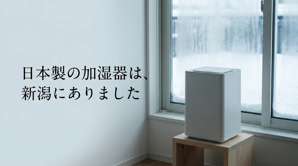 日本製の加湿器ガイド