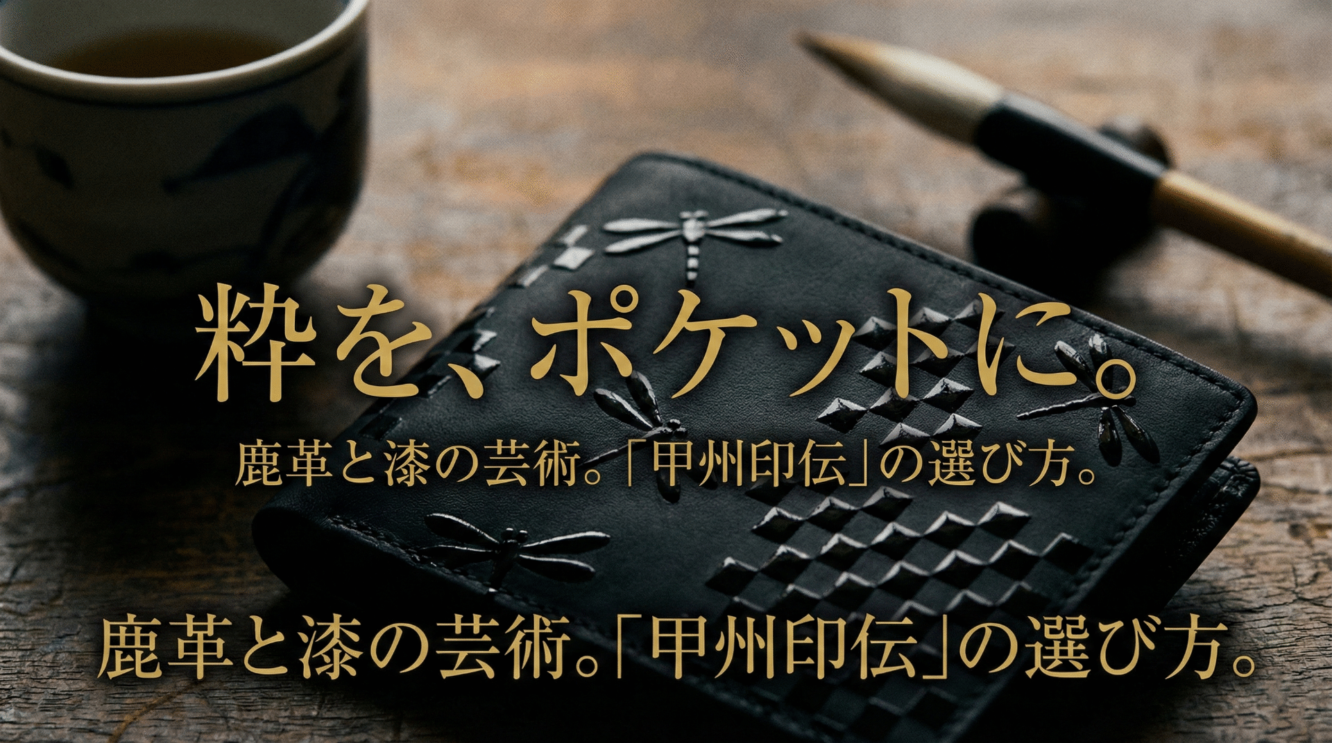 甲州印伝の小物ガイド
