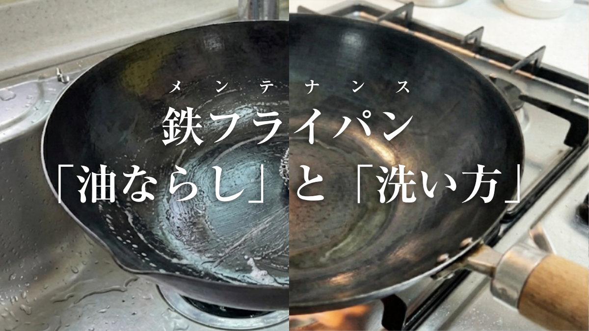 鉄フライパンの「油ならし」と「洗い方」完全ガイド。焦げ付かせない毎日のルーティンのサムネイル画像