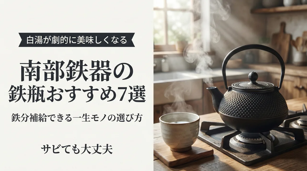 南部鉄器の鉄瓶おすすめガイド