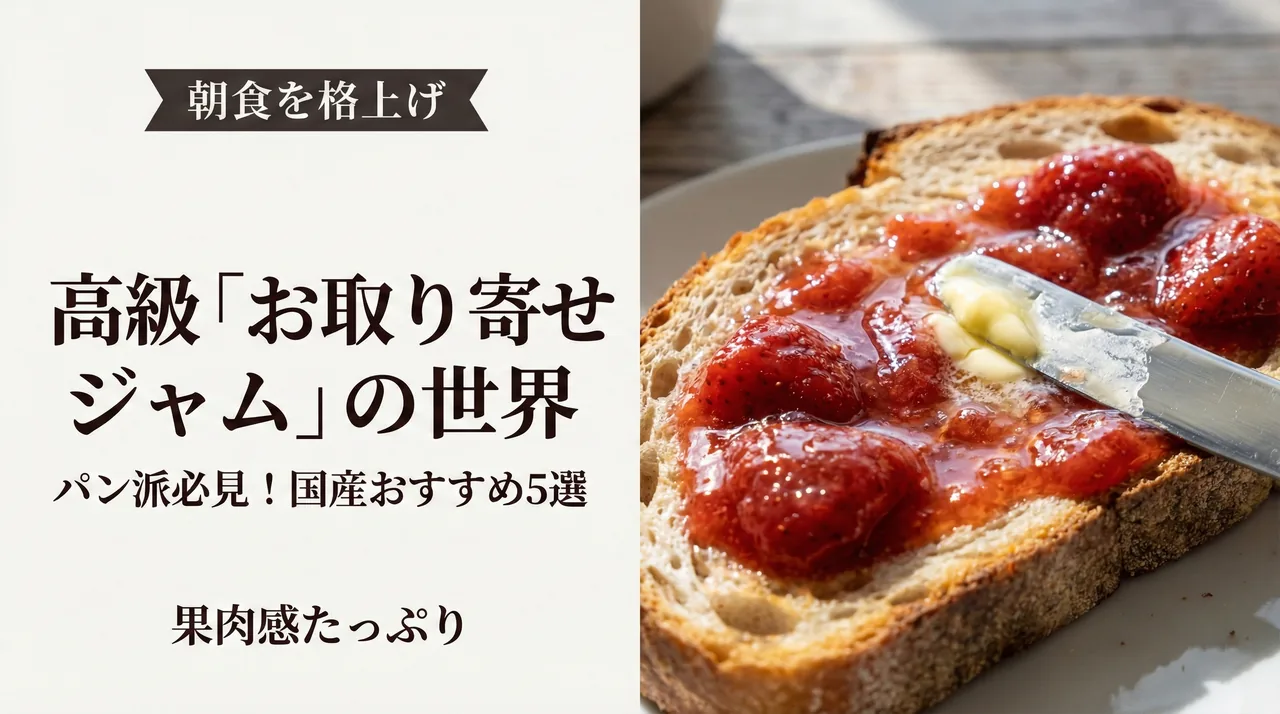 国産ジャムランキングガイド