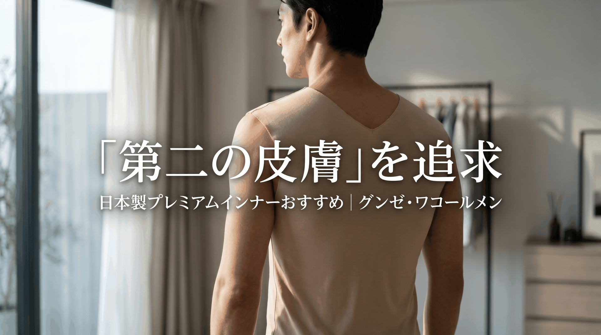 日本製インナーおすすめガイド