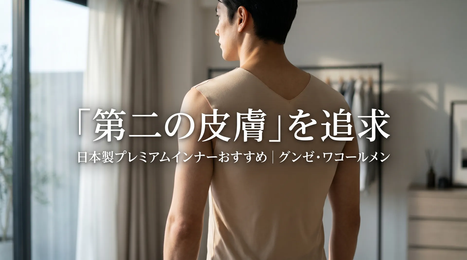 日本製インナーウェアの選び方ガイド