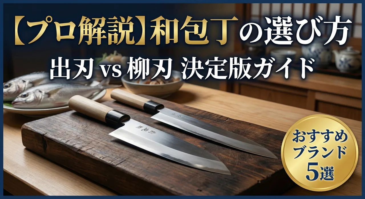 和包丁専門ガイド