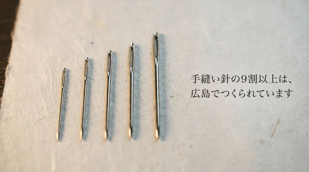 縫い針・まち針（広島針）ガイド