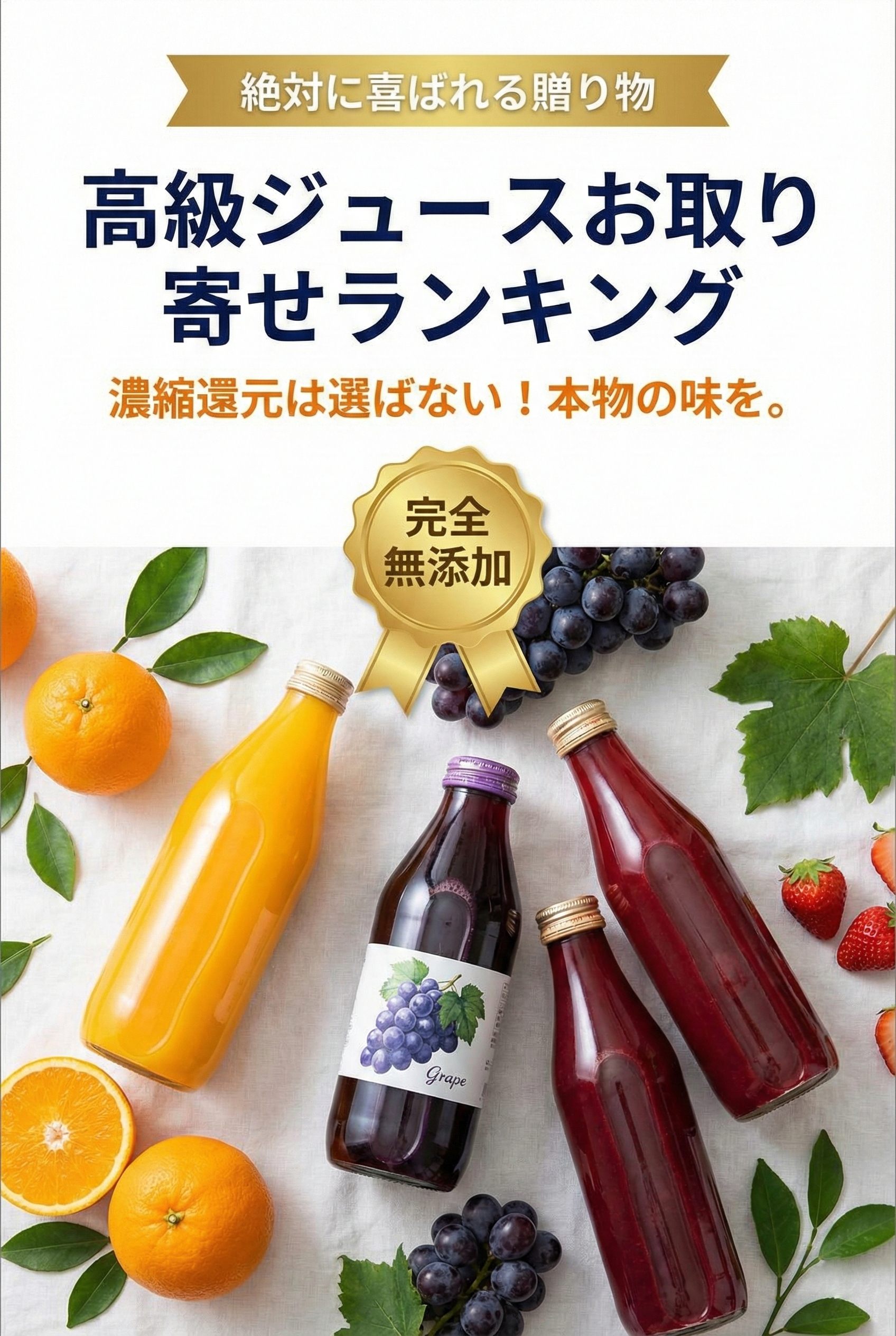 高級ジュースのギフトセットとグラスのイメージ画像