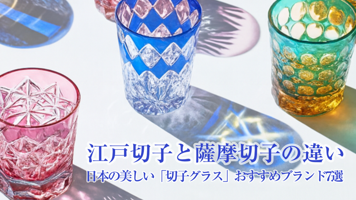 [江戸切子・薩摩切子] 伝統と輝き。高級切子グラスおすすめブランドのサムネイル