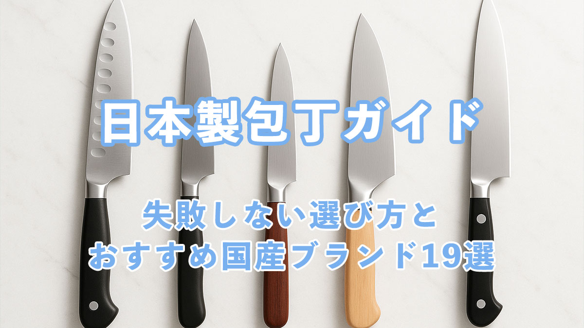 日本製包丁ガイド