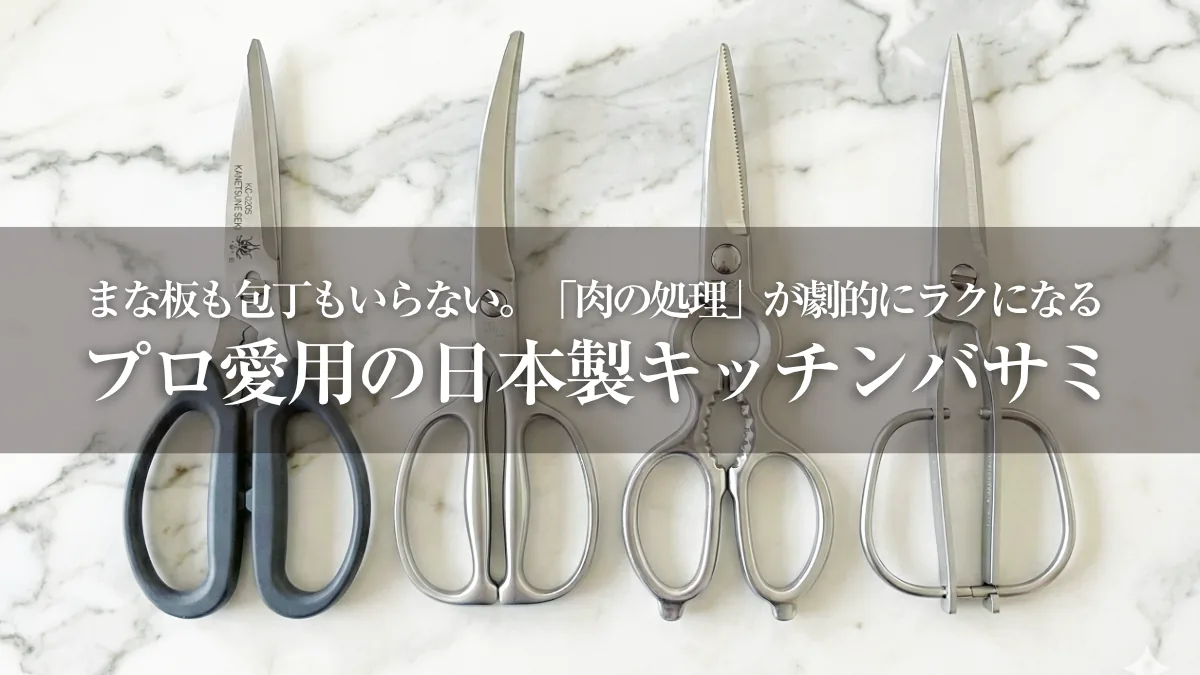 日本製キッチンバサミおすすめガイド