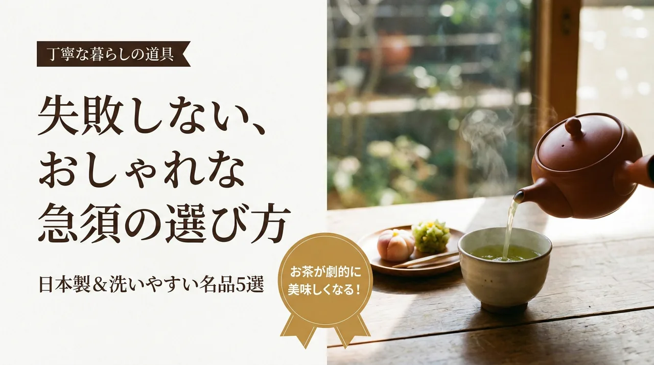 急須ランキングガイド
