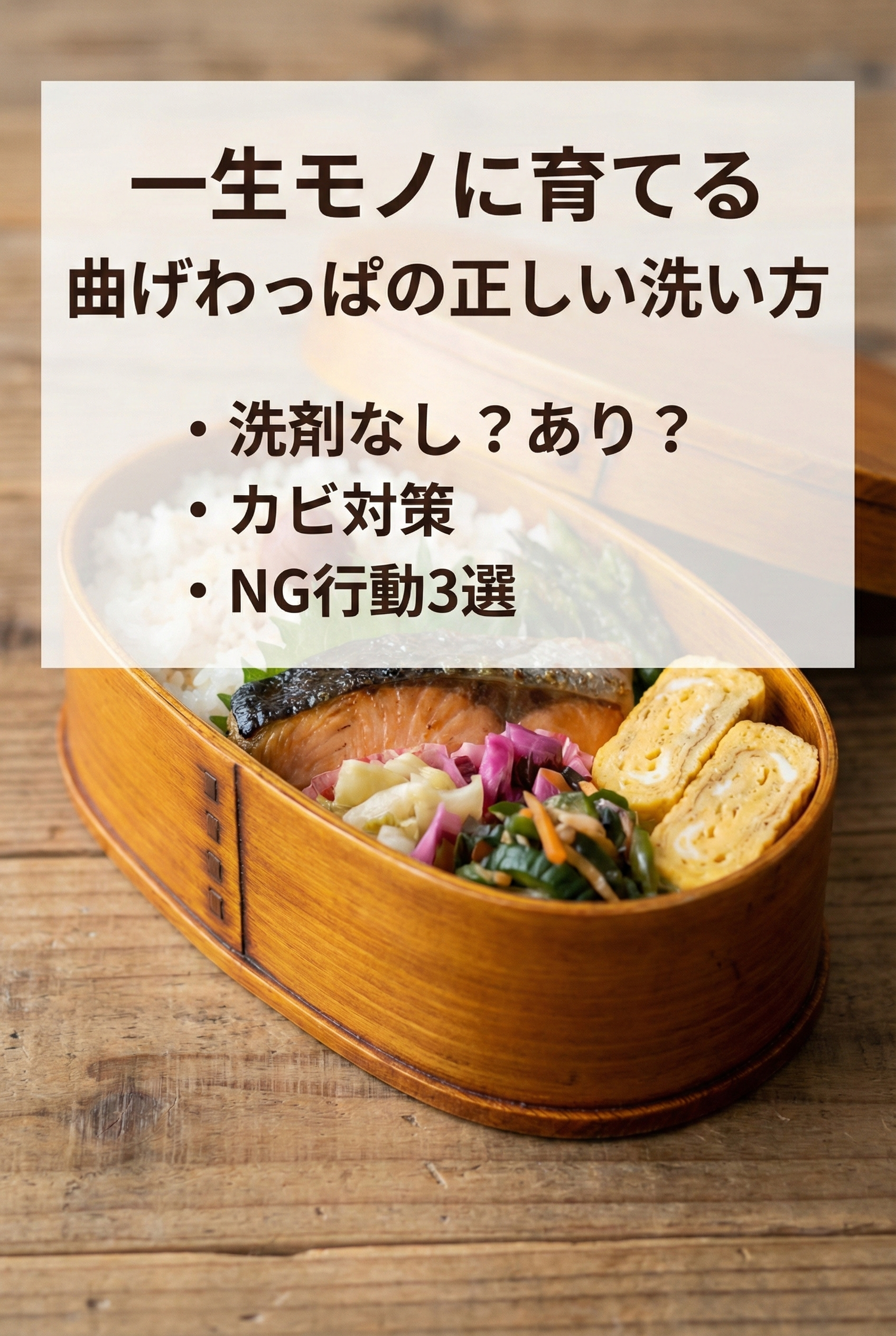 使い込まれて良い色に育った曲げわっぱとお弁当のイメージ画像