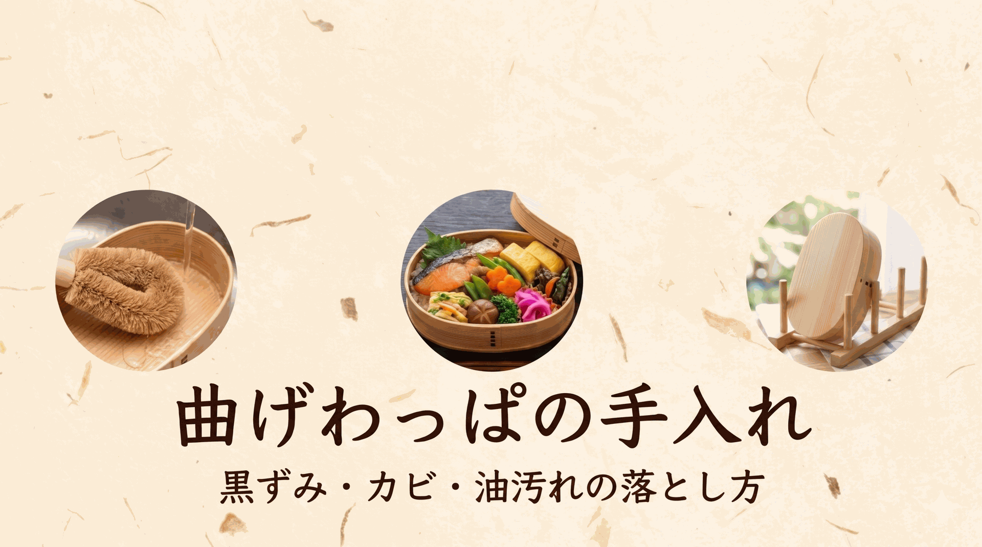 曲げわっぱの手入れガイド